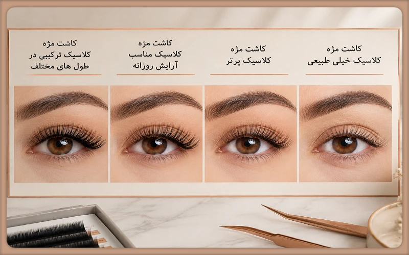 کاشت مژه کلاسیک ترکیبی در طول های مختلف 