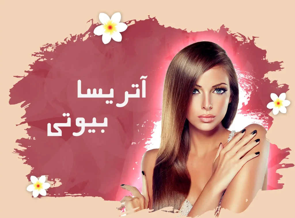 آتریسا بیوتی