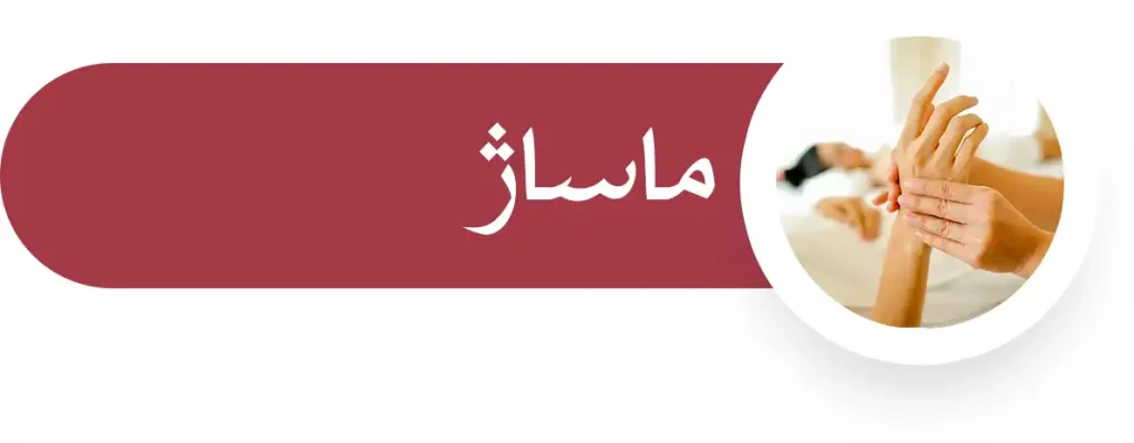 ماساژ