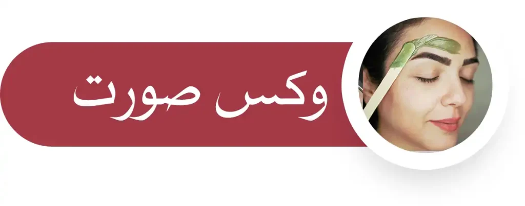 وکس صورت