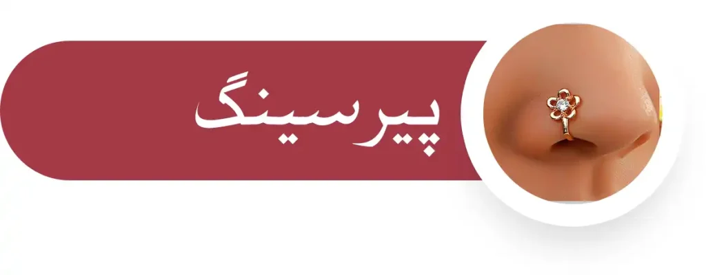 پیرسینگ