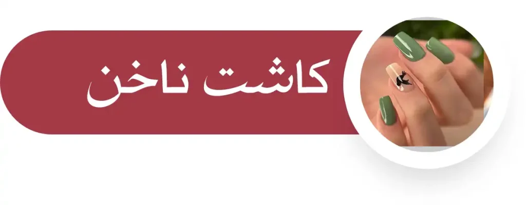 کاشت ناخن