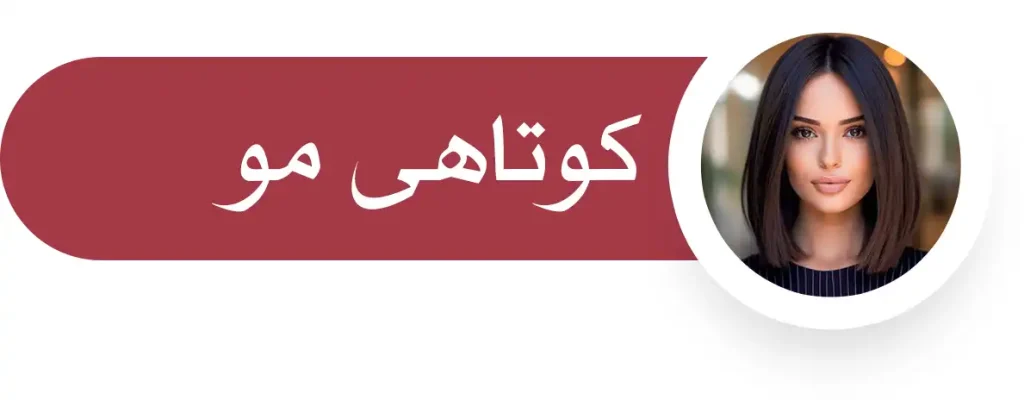 کوتاهی مو