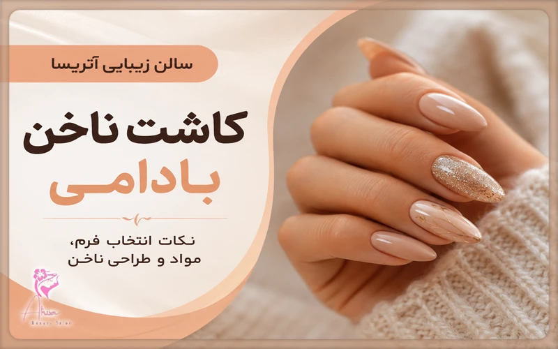 کاشت ناخن بادامی