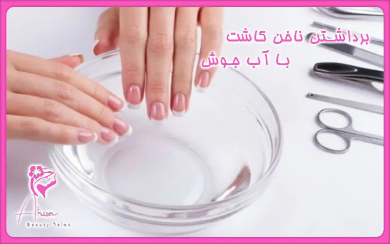 روش برداشتن ناخن کاشت با آب جوش