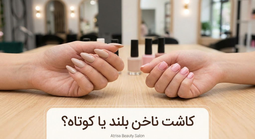 کاشت ناخن بلند یا کوتاه