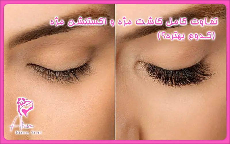 تفاوت کامل کاشت مژه و اکستنشن مژه