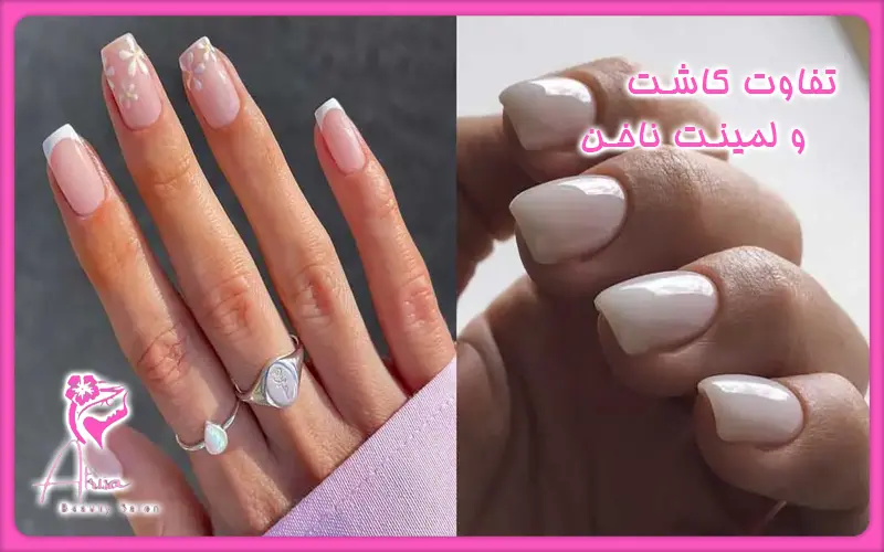 فرق کاشت و لمینت ناخن