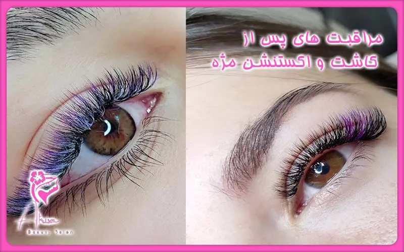 نگهداری پس از کاشت و اکستنشن مژه