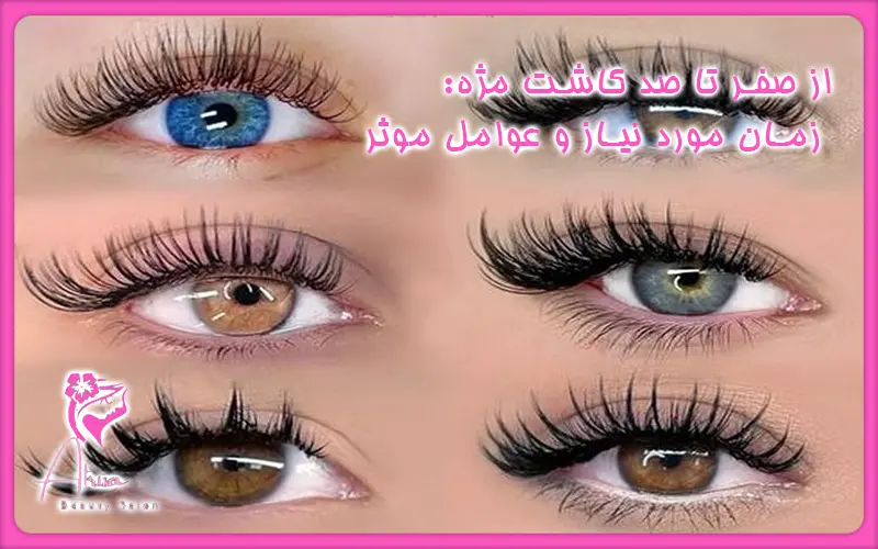 از صفر تا صد کاشت مژه زمان مورد نیاز و عوامل موثر
