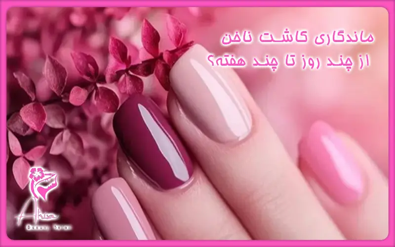 ماندگاری کاشت ناخن تا چند هفته