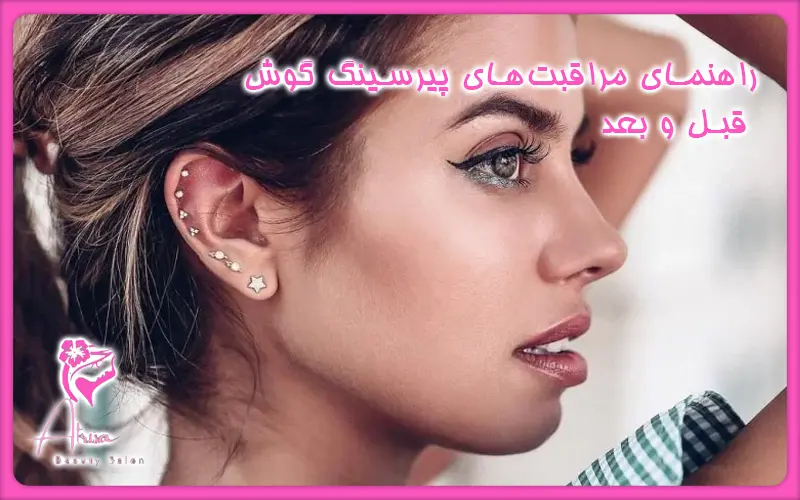 مراقبت‌های قبل و بعد از پیرسینگ گوش