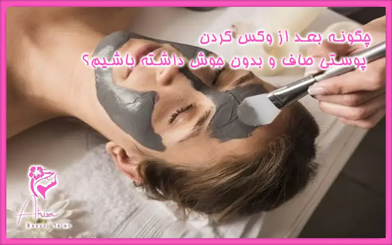 چگونه بعد از وکس کردن پوستی صاف و بدون جوش داشته باشیم