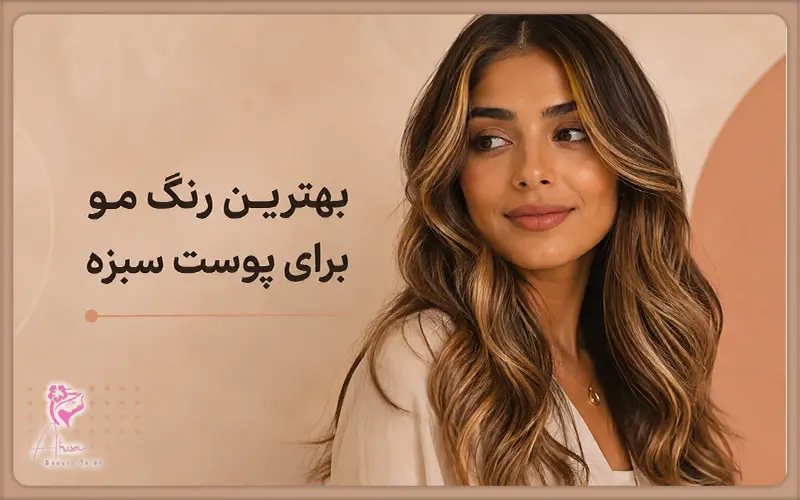 بهترین رنگ مو برای پوست سبزه