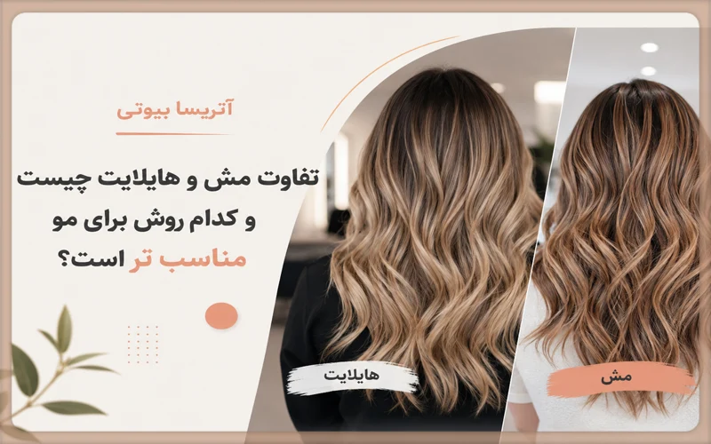 تفاوت مش و هایلایت چیست و کدام روش برای مو مناسب تر است؟