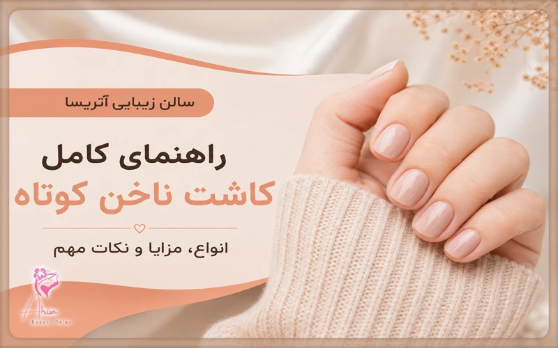 راهنمای کامل کاشت ناخن کوتاه؛ انواع، مزایا و نکات مهم