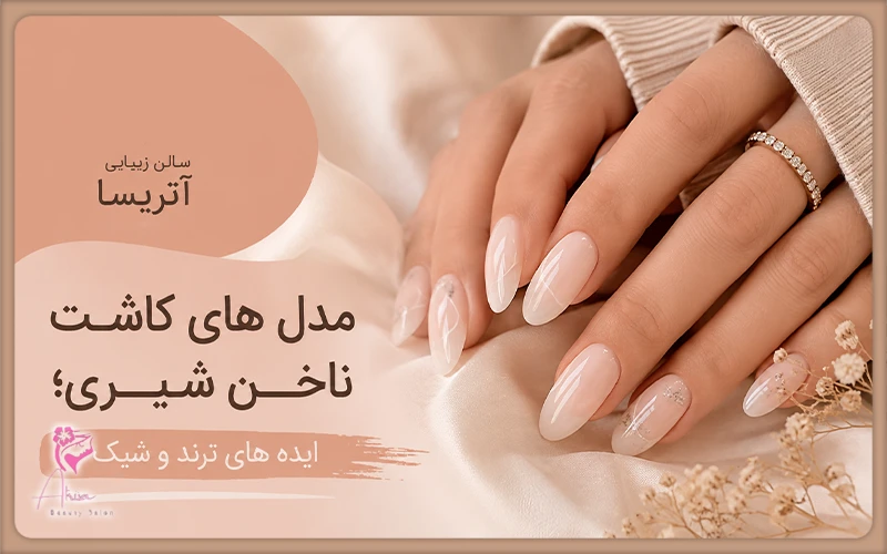 سالن زیبایی اتریسا