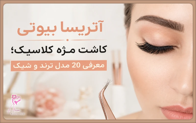 سالن زیبایی اتریسا