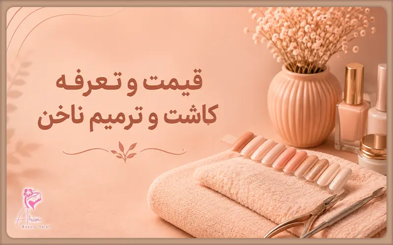 قیمت و تعرفه کاشت و ترمیم ناخن