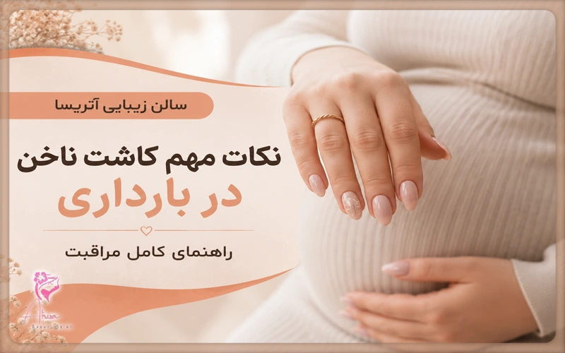 نکات مهم کاشت ناخن در بارداری