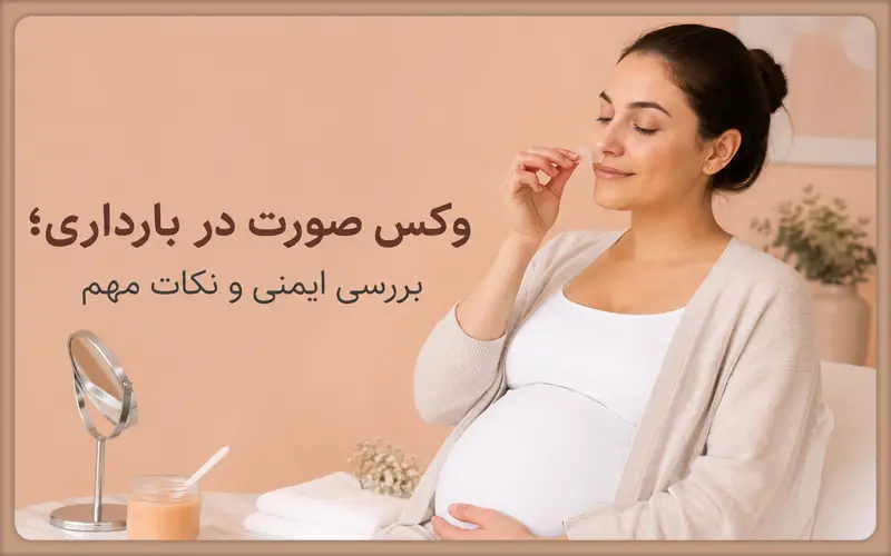 وکس صورت در بارداری