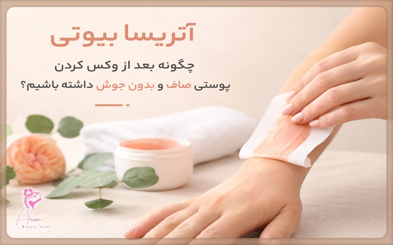 چگونه بعد از وکس کردن پوستی صاف و بدون جوش داشته باشیم؟
