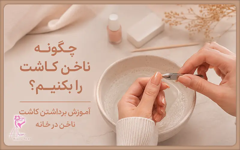 چگونه ناخن کاشت را بکنیم؟ آموزش برداشتن کاشت ناخن در خانه