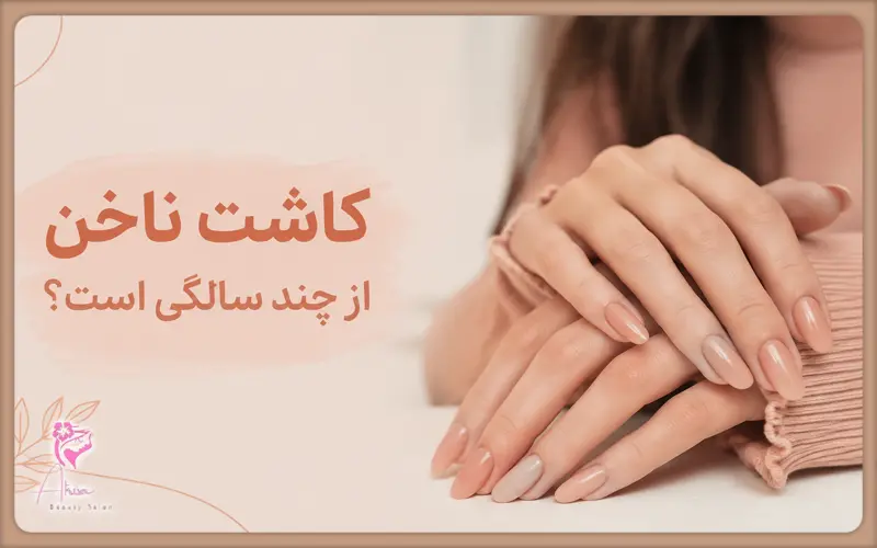 کاشت ناخن از چند سالگی است؟