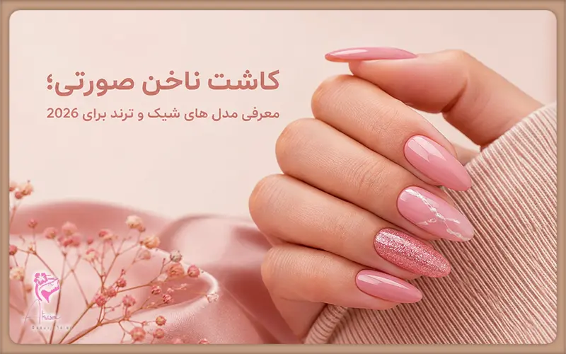 کاشت-ناخن-صورتی