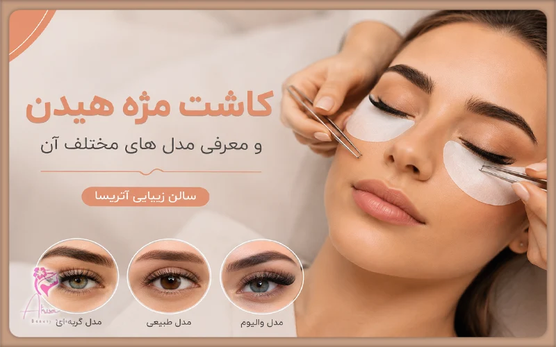 سالن زیبایی آتریسا
