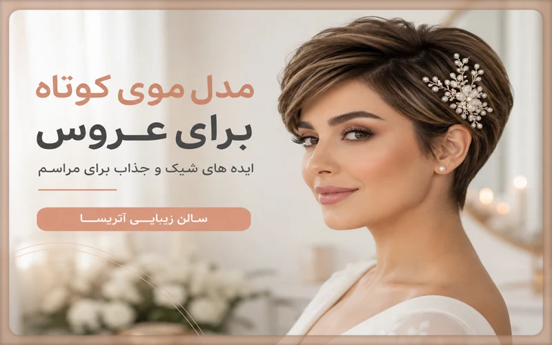 مدل موی کوتاه برای عروس